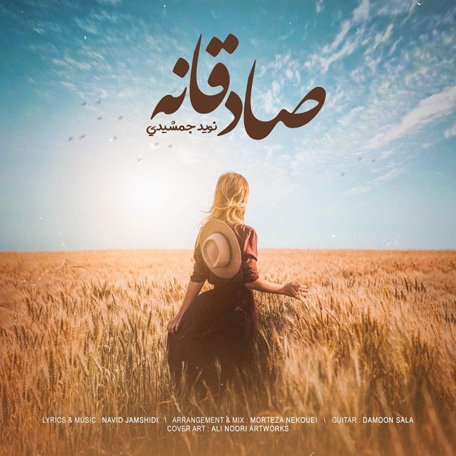 دانلود آهنگ صادقانه